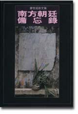 南方朝廷備忘錄