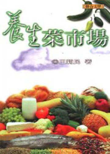 養生菜市場
