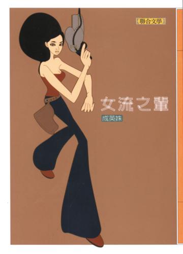 女流之輩