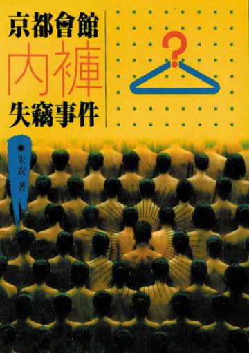 京都會館內褲失竊事件