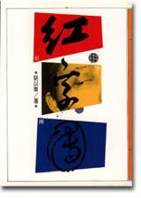 紅字團