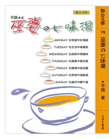 巫婆的七味湯