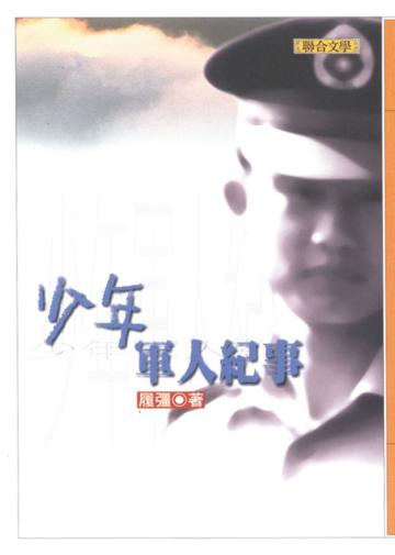 少年軍人紀事