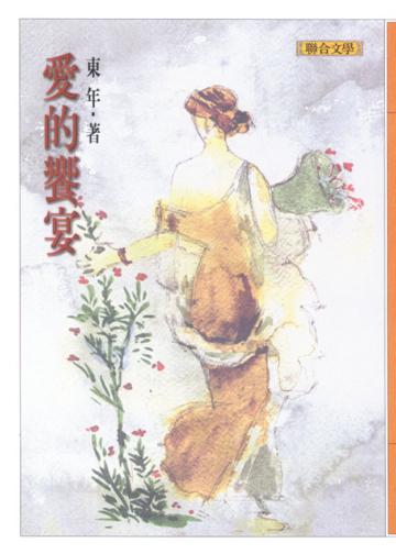 愛的饗宴