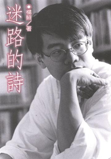 迷路的詩