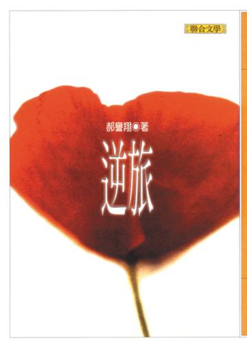 逆旅