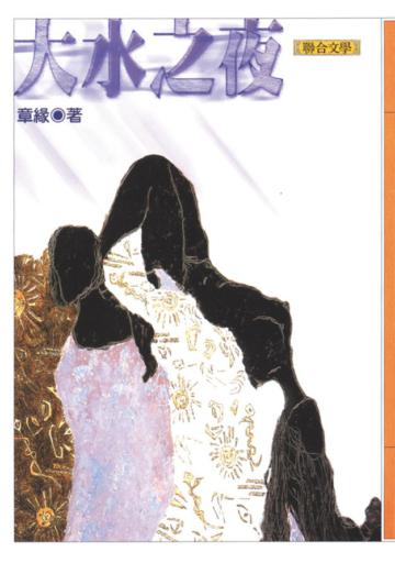 大水之夜