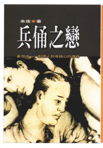 兵俑之戀