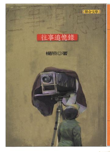 往事追憶錄