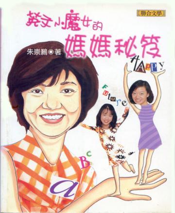 英文小魔女的媽媽秘笈
