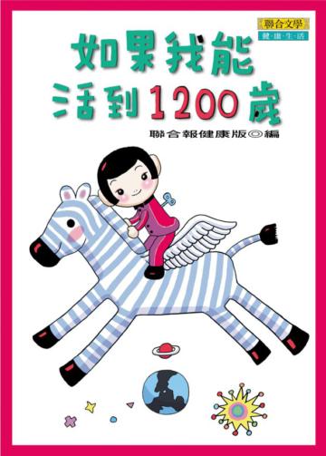 如果我能活到1200歲