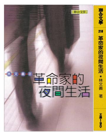 革命家的夜間生活