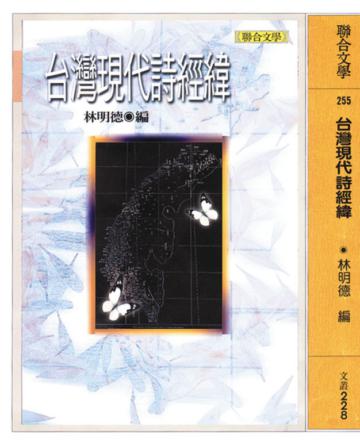 台灣現代詩經緯