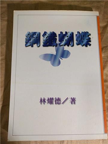 鋼鐵蝴蝶
