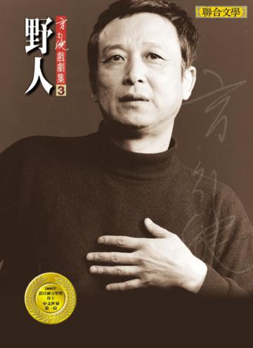 野人