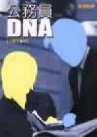 公務員DNA(舊版)