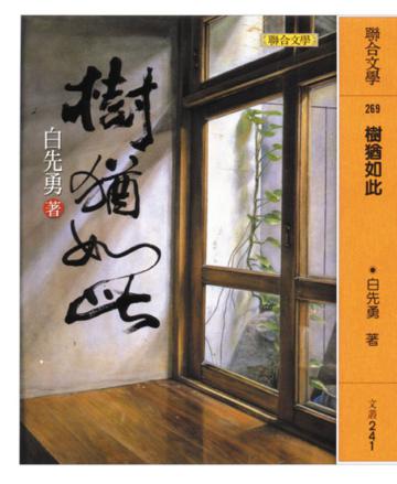 樹猶如此