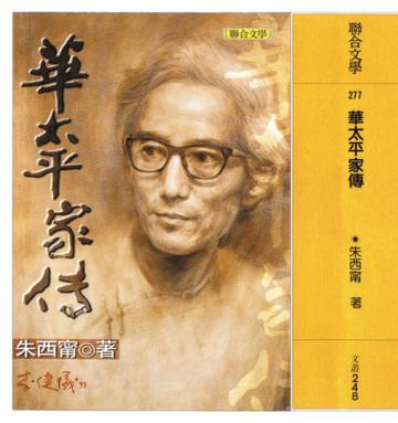 華太平家傳