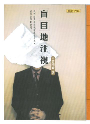 盲目地注視