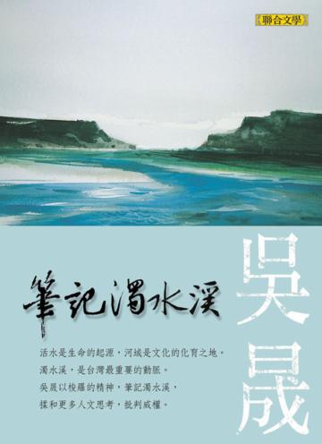 筆記濁水溪