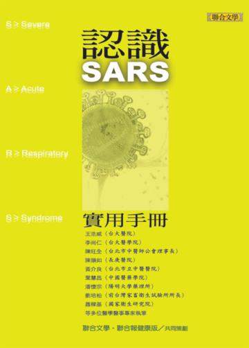 認識SARS實用手冊
