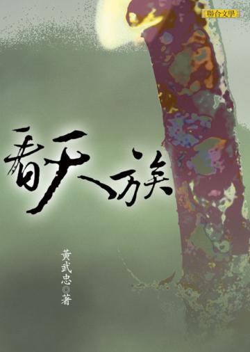 看天族
