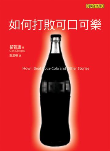 如何打敗可口可樂