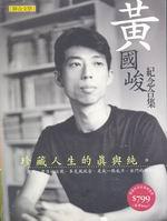 黃國峻紀念合集（套裝書）