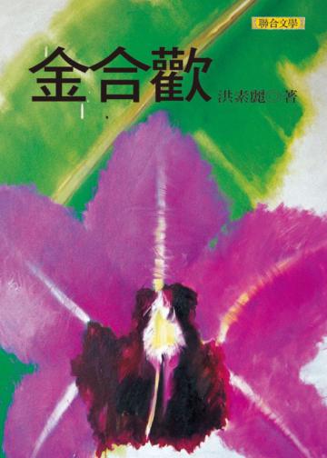 金合歡