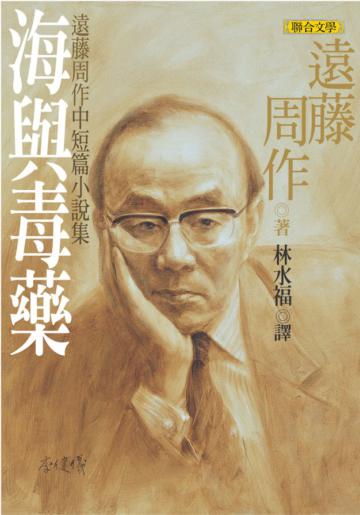 海與毒藥