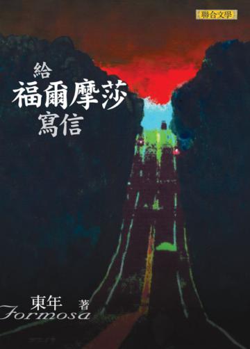 給福爾摩沙寫信