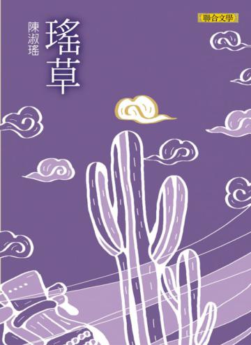 瑤草