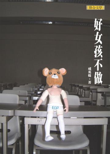 好女孩不做(新版)