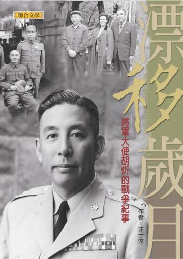 漂移歲月--將軍大使胡炘的戰爭紀事
