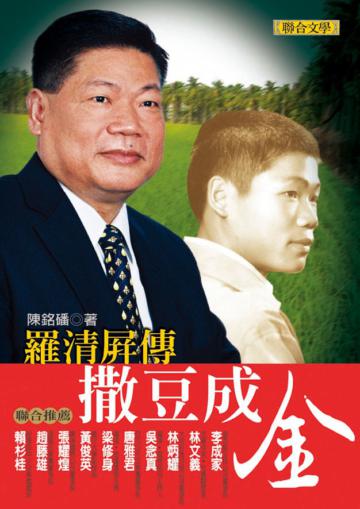 羅清屏傳‧撒豆成金──大豆專家羅清屏經營中華豆腐與豆豆廚的半生情緣