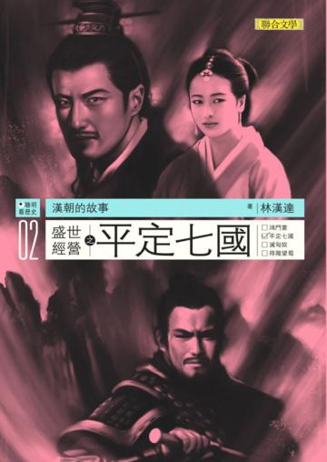 盛世經營(2)平定七國