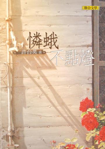 憐蛾不點燈（新版）