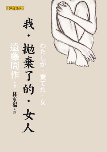 我.拋棄了的.女人