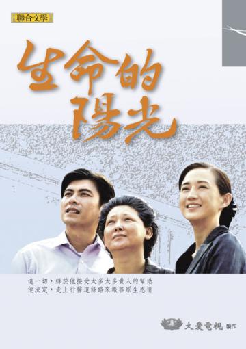 生命的陽光