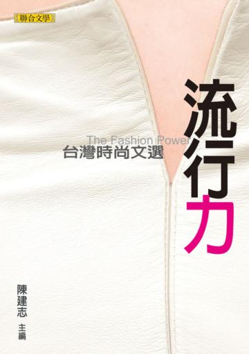 流行力：台灣時尚文選
