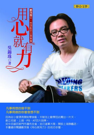用心就有力:鄭茂發從一根頭髮到企業集團