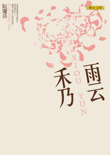 秀雲