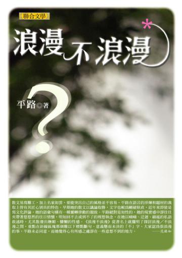 浪漫不浪漫