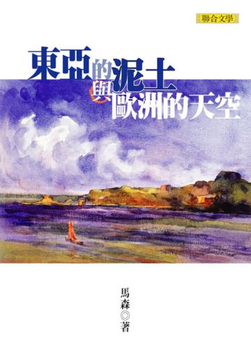 東亞的泥土與歐洲的天空