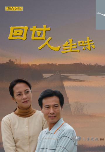 回甘人生味