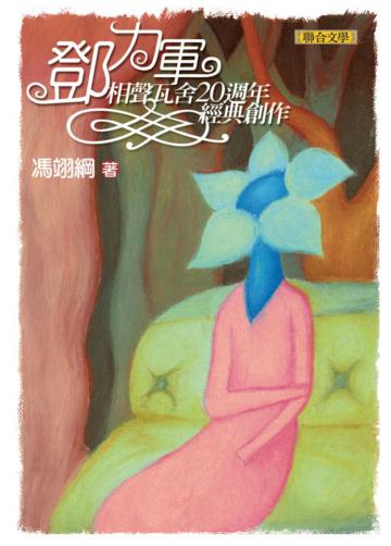 鄧力軍