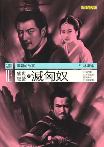 盛世經營(3)滅匈奴