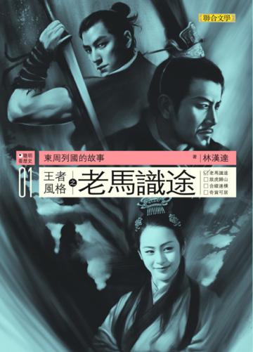 王者風格(1)老馬識途