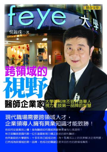 跨領域的視野:醫師企業家林丕容打造華人視力生技第一品牌的智慧