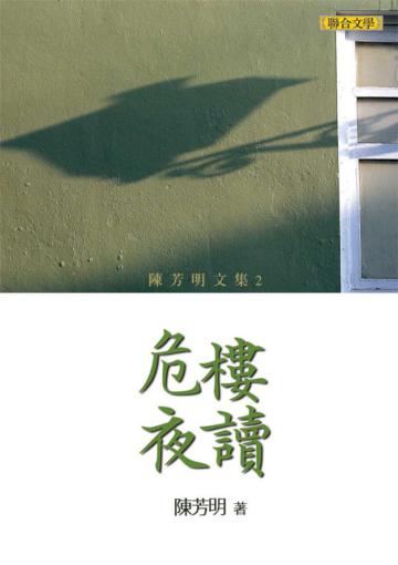危樓夜讀(新版)
